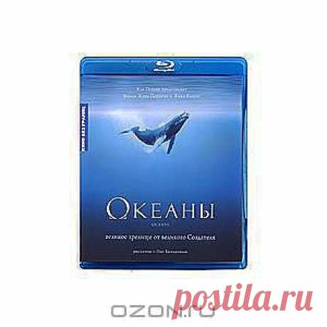 Океаны - "Океаны" дадут зрителю возможность почувствовать себя рыбой среди рыб. Продолжая традиции своих фильмов "Птицы" и "Микрокосмос", режиссеры Жак Перрен и Жак Клюзо , воспользовавшись фантастическими кинематографическими ресурсами, открывают перед нами на сей раз глубины океана и показывают неизвестных доселе или неузнаваемых обитателей морской пучины.