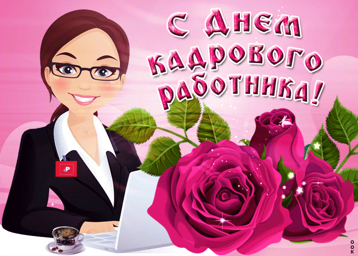 С профессиональным праздником! Легких решений всех поставленных задач, меньше проверок, больше отдыха. Желаем успехов в работе. Желаем, чтобы труд был оценен по достоинству. Открытки на День кадровика!