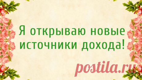 Лучшие аффирмации на деньги