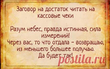заговоры обряды 1 января: 2 тыс изображений найдено в Яндекс Картинках