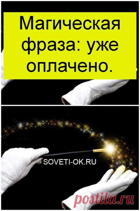 Магическая фраза: уже оплачено.