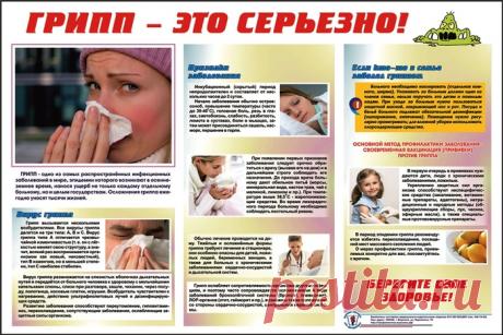 Грипп - это серьезно! Памятка с сайта ФГБУ «ЦНИИОИЗ» Минздрава России.