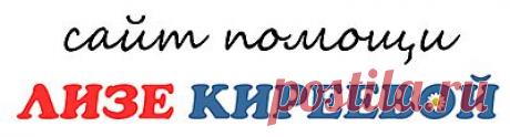 Сайт помощи Лизе Киреевой