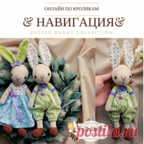 Готовимся к Пасхе.
Вот такой чудесный МК по милейшим кроликам от Дианы Пацкун
Н А В И Г А Ц И Я⠀⠀ П О⠀⠀ О Н Л А Й Н У
Показать полностью…