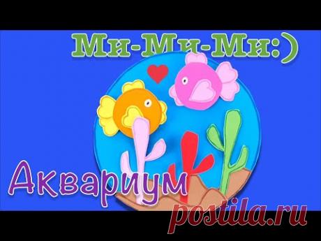 Как сделать аквариум с рыбками из бумаги. Поделки для школы. Объемная аппликация из бумаги.