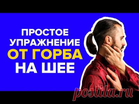 Простое упражнение от горба на шее, вдовий горб. Как убрать холку. Как избавиться от шишки на шее.