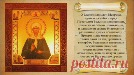 Молитва матушке Матроне, которая меняет жизнь Благодаря молитвам этой святой, меняются целые судьбы... Матушка Матронушка не оставляет никого своей помощью и покровительством. Помогает и утешает, люди идут от неё как на крыльях, ощущая исходящую любовь матушки и помощь и утешение, многие...