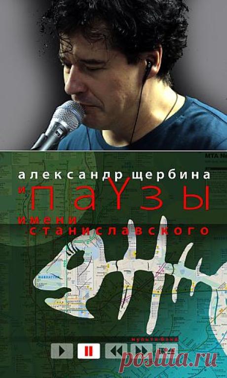 Поэт и музыкант Александр Щербина: «У гениев вариантов нет» | Персона | Культура | Аргументы и Факты