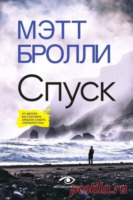 ►▒«Спуск» Мэтт Бролли В тихом прибрежном городке Уэстон-сьюпер-Мар у подножия скалы находят тело молодой женщины, а следом и записку со словами «Смерть – это еще не конец». Всего несколько месяцев назад в городе уже произошла подобная трагедия, и детектив Луиза Блэкуэлл считает, что это не может быть совпадением. Луиза уверена, что за этими отчаянными поступками кто-то стоит, но сколько еще человек погибнет, прежде чем она узнает, кто убийца и зачем он это делает?  // Чита...