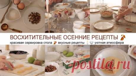 ВОСХИТИТЕЛЬНЫЕ ОСЕННИЕ РЕЦЕПТЫ 🍂 ВЫПЕЧКА 🥐 КРАСИВАЯ СЕРВИРОВКА СТОЛА 🕯️🤍 УЮТНАЯ АТМОСФЕРА | Milana K | Дзен