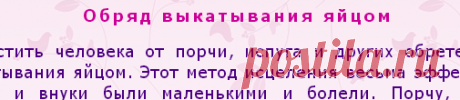 ВЫКАТЫВАНИЕ ЯЙЦОМ