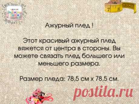 Материалы.
350 г пряжи розового цвета плотностью 250 г/100 м
Круговые спицы 3,75 мм длиной 90 см
Набор чулочных спиц 3,75 мм
Маркеры
Обратите внимание.
Плед вяжется по кругу от центра к краям.
Описание работы.
Ажурный плед
На чулочные спицы наберите 8 петель и распределите их по 2 петли на каждую спицу. Прикрепите маркер к началу ряда и вяжите по кругу. Следите, чтобы петли не перекрутились.
1-й круг: 1 накид, 1 лицевая. Повторять 8 раз. На спицах – 16 петель.
2-й круг и все четные ряды: