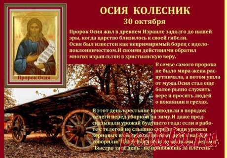 Пророк Осия учил быть честным и верным. Пусть этот день принесёт мир, доброту и ясность в душе! Открытки на День пророка Осия Колесника.