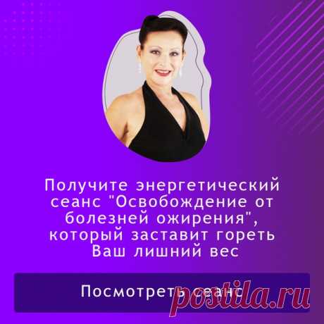 💜 ОНЛАЙН СЕАНС направлен на 🟣 нормализацию кровяного давления 🟣 снижение сахара в крови 🟣 на восстановление здоровья суставов 🟣 освобождает от хронического стресса, связанного с избыточной массой тела
🟣 снижает восприимчивость к заболеваниям 🟣 убирает привычку подавлять/заедать свои эмоции 🟣 расслабляет мышечные спазмы 🟣 дает веру в себя и желание жить
убирает чувство безнадежности