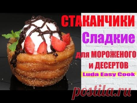 Сладкие СТАКАНЧИКИ для МОРОЖЕНОГО и ДЕСЕРТОВ из заварного теста.