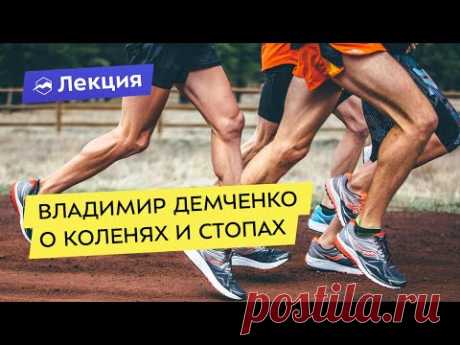 Владимир Демченко о коленях, стопах и связках