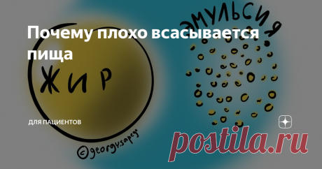 Почему плохо всасывается пища Здравствуйте! Я работаю врачом 21 год. Меня зовут Георгий Олегович Сапего. В этой статье расскажу кое-что полезное о том, почему плохо всасывается пища.
Когда питательные вещества плохо всасываются из желудочно-кишечного тракта, то это называют мальабсорбцией.
Бывает еще мальдигестия. Это когда пища не переваривается.
Смысл этих двух понятий разный, но они часто идут рядом.