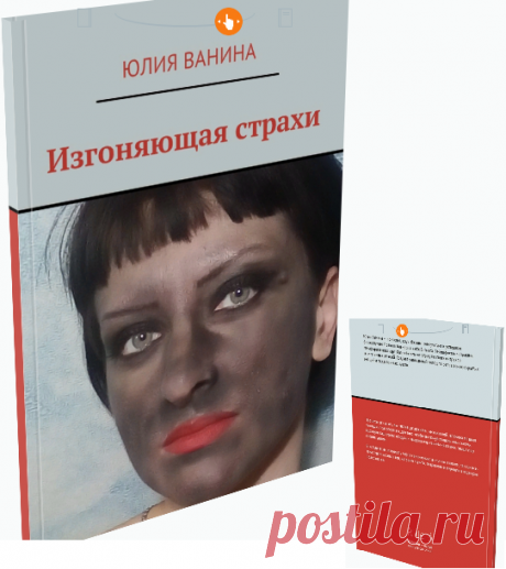 Юлия Ванина "Изгоняющая страхи"
Прочитав эту книгу, вы, наконец, вздохнете, так как в ней заложена мощная методика психотерапии, для того, чтобы вы почувствовали вашу жизнь, вдохнули ваш глоток воздуха и увидели мир своими красками, услышали мир своими ушами.
Всё будем рассматривать через самокоучинг и коучинг в целом, так как всё-таки будем касаться тем, которые скрыты, подавлены и перешли в подкорки подсознания.