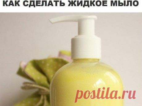 рецепт жидкого мыла
