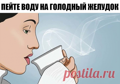 Пейте воду на голодный желудок.
Сегодня очень популярно в Японии пить воду сразу после пробуждения каждое утро.
Более того, научные тесты подтвердили эту процедуру. Ниже прилагается инструкция по этому методу.
Методика вылечивает со 100 %-ой гарантией следующие заболевания:
головная боль, ломота в суставах, болезни сердца, артрит, учащённое сердцебиение, эпилепсия, ожирение, бронхиальная астма, менингит, заболевания почек, рвота, гастрит, диарея, геморрой, диабет, запо...