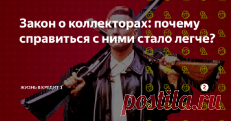 Закон о коллекторах: почему справиться с ними стало легче? Раньше это были настоящие бандиты, которые ничем не гнушались при выбивании долгов, то сегодня их деятельность контролируется законом, чётко регламентирована и у каждого должника есть возможность отказаться от общения с ними. Да, именно так.