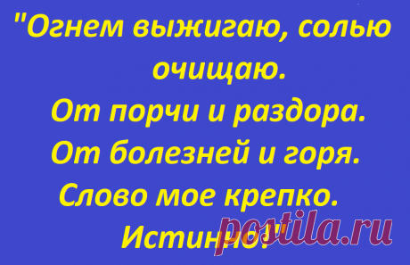 Сделайте так... Сильнейшая чистка от завистников. | Магия и Жизнь | Яндекс Дзен
