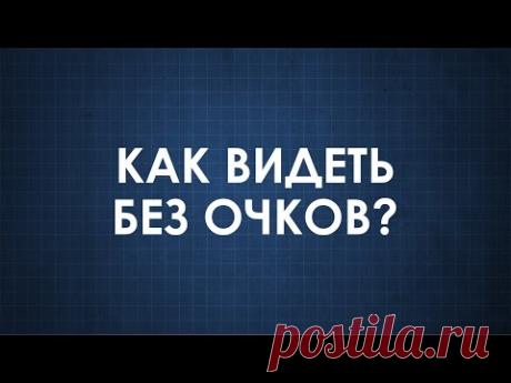 Как обойтись без очков? / Видеохит - лучшее видео интернета