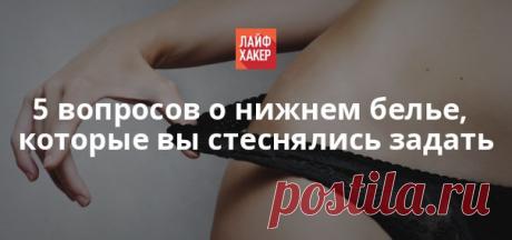 В этой статье мы собрали самые горячие, с нашей точки зрения, вопросы о нижнем белье и его влиянии на ваше здоровье. Их вы, возможно, хотели задать, но стеснялись.