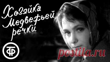 Хозяйка Медвежьей речки. Художественный фильм (1963) Очень добрый фильм о зарождающемся чувстве любви, снят по одноименному рассказу Леонида Пасенюка. Действие происходит на исследовательской станции по изучени...