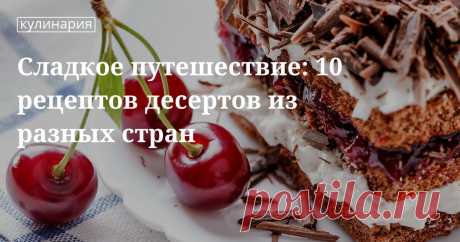 Десерты разных стран мира: как совместить путешествия и гастрономию Саварен, джамун, торт «Черный лес», якгва, бригадейро, баноффи пай, пастелитос, пирожное моти, Тарта де Сантьяго – если вам еще не знакомы эти десерты, срочно читайте нашу статью и отправляйтесь вместе с нами в гастрономическое путешествие.