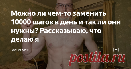 Можно ли чем-то заменить 10000 шагов в день и так ли они нужны? Рассказываю, что делаю я