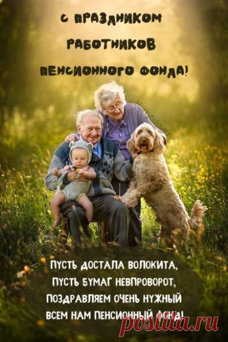 Открытки на день Пенсионного фонда: картинки для работника ПФР на 22 декабря 2023