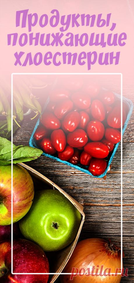 Продукты, снижающие уровень холестерина.
здоровое питание, сбалансированное питание, рациональное питание, спортивное питание, как правильно питаться, лечебное питание, здоровая пища