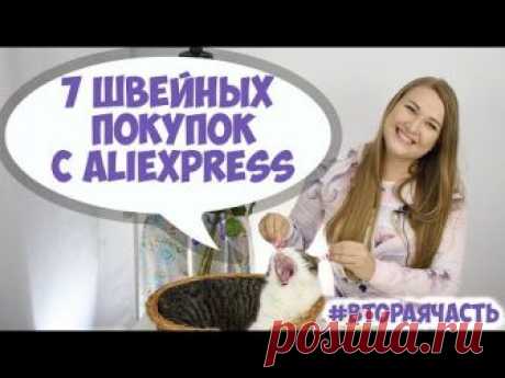 Покупки для шитья с Aliexpress – вторая часть! Товары для шитья и рукоделия из Китая. Швейный Али