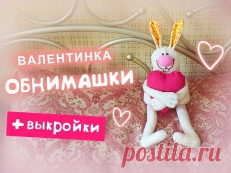 Валентинка "Обнимашки" своими руками!
