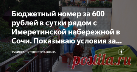 Бюджетный номер за 600 рублей в сутки рядом с Имеретинской набережной в Сочи. Показываю условия за эти деньги Возможно некоторых удивит, но отдыхать в пик сезона на нашем черном море можно очень даже экономно. И не надо мне писать, что я все это придумала и что таких цен в реальности нет. А вот есть. И я вам сейчас это докажу. Около двадцати лет мы отдыхаем в совхозе Россия или селе Веселом, или теперь по-новому поселке Сириус. И за это время много где успели пожить. И кон...