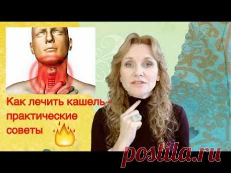 Чем лечить кашель | Народные средства и Лекарства для лечения кашля.