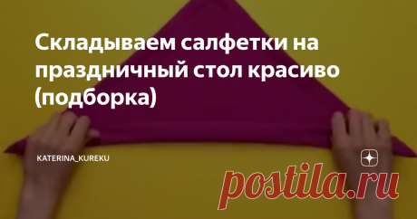 Складываем салфетки на праздничный стол красиво (подборка)