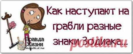 Как разные знаки зодиака наступают на грабли | Гороскоп