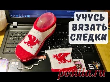 Беларусь/пробую вязать следки с узором дракон на двух спицах