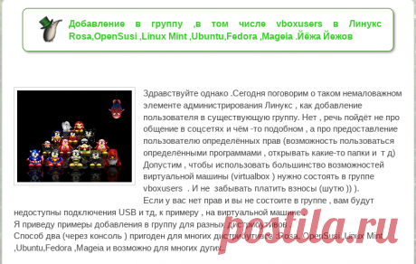 О том и о сём .Винда и Линукс: Добавление в группу ,в том числе vboxusers в Линукс Rosa,OpenSusi ,Linux Mint ,Ubuntu,Fedora ,Mageia .Йёжа Йежов
