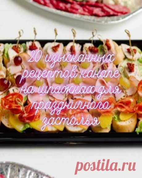 20 изысканных рецептов канапе на шпажках для праздничного застолья — MOJAKUHNJA.ru