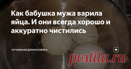 Как бабушка мужа варила яйца. И они всегда хорошо и аккуратно чистились Те, кто имеет возможность употреблять в пищу свежие деревенские яйца, прекрасно знают о том, что свежие вареные яйца достаточно сложно аккуратно избавить от скорлупы.
Скорлупа на таких яйцах, словно одно целое с содержимым.
Бабушка моего мужа всю свою жизнь прожила в деревне, в живописном месте - в совхозе Жигули.
Очень красивое место - практически на берегу Волги, кругом лес.