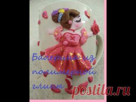 Балерина из полимерной глины. Мастер класс