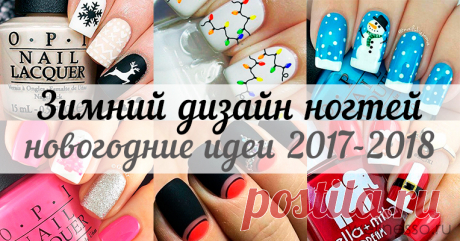 Новогодний МАНИКЮР 2017-2018 – модные фото идеи