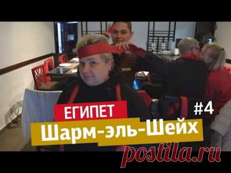 Египет, Шарм эль Шейх. Температура в Египте в январе. Американский и японский ресторан. Влог