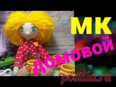 Как сшить Домового? / мастер класс для начинающих