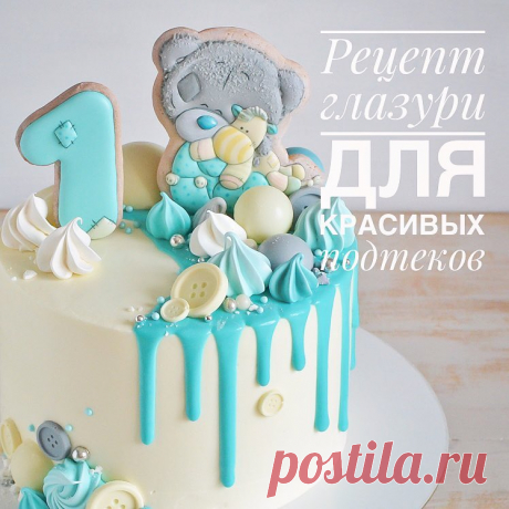 Пряники Тортики Томск в Instagram: «Вчера многие спрашивали в комментах и в Директ рецепт глазури для подтёков. Вот решила здесь написать, я ж не жадная 😊, тем более я сама…» 913 отметок «Нравится», 65 комментариев — Пряники Тортики Томск (@alya_shaposhnikova) в Instagram: «Вчера многие спрашивали в комментах и в Директ рецепт глазури для подтёков. Вот решила здесь…»