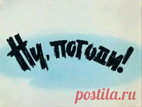 Как создавался мультфильм «Ну, погоди!»