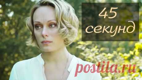 45 секунд (2013) Мелодрама Subscribe 👉 https://www.youtube.com/channel/UC7C_WDmIje0Umtu4c9GVdyg?sub_confirmation=1Мелодрама. Российский художественный фильм «45 секунд». Мелодраматиче...